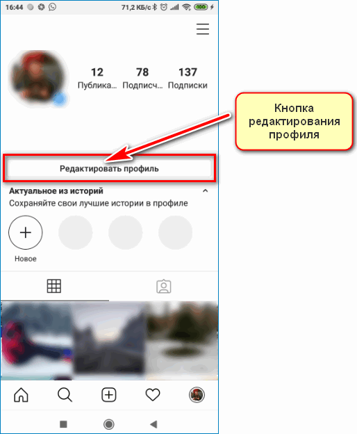 Редактировать профиль Instagram